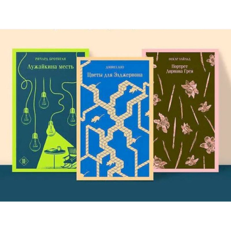 Зарубежная классика, книга Набор интригующих сюжетов из 3-х книг: 'Портрет Дориана Грея' О.Уальд, 'Лужайкина месть' Р.Бротиган, 'Цветы для Элджернона' Д.Киз заказать