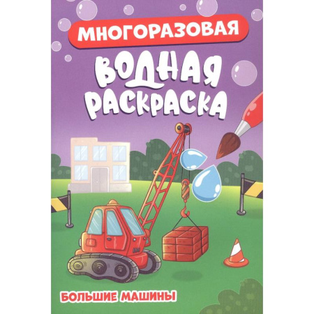 Водные раскраски, книга Большие машины заказать