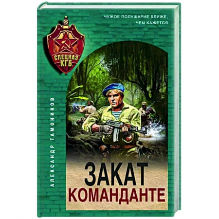 Отечественный мужской детектив, книга Закат команданте заказать