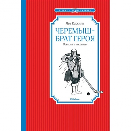Русская классика для детей, книга Черемыш-брат героя заказать