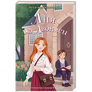 Аня из Авонлеи Аня из Авонлеи
