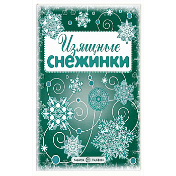 Изящные снежинки. Вырезаем из бумаги (8 снежинок, 2 гирлянды) Изящные снежинки. Вырезаем из бумаги (8 снежинок, 2 гирлянды)