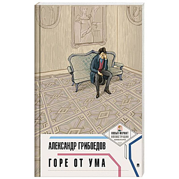 Горе от ума Горе от ума