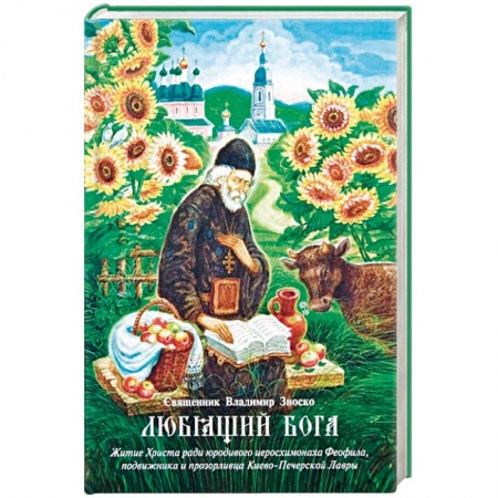 Жития русских святых, жизнеописания церковных деятелей, книга Любящий Бога. Житие Христа ради юродивого иеросхимонаха Феофила, подвижника и прозорливца заказать