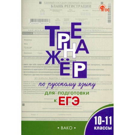 Русский язык. Правила и упражнения, книга Русский язык. 10-11 классы. Тренажёр для подготовки к ЕГЭ заказать