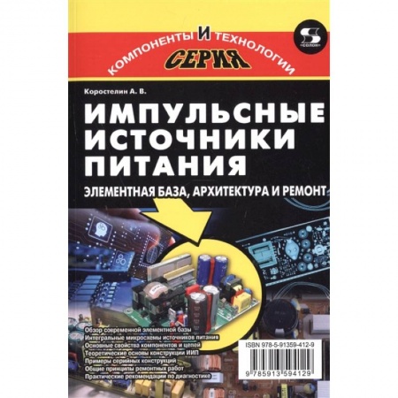 Радиоэлектроника, радиотехника, связь, книга Импульсные источники питания. Элементная база, архитектура и ремонт заказать