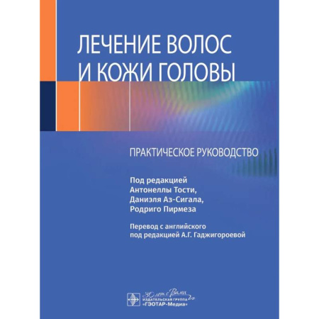 Другие виды специальной медицины, книга Лечение волос и кожи головы: практическое руководство заказать