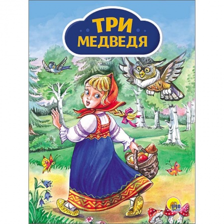 Книги, книга Три медведя (Девочка с корзинкой) заказать