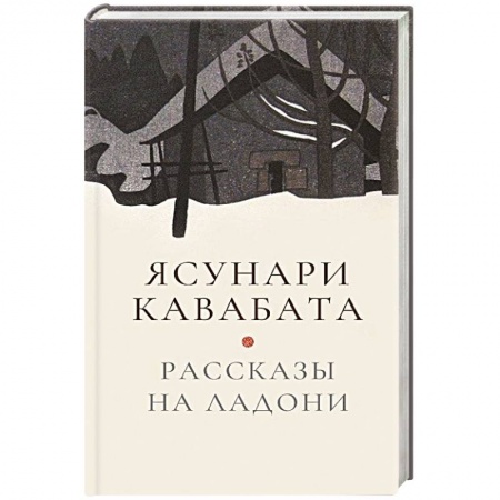 Зарубежная современная проза, книга Рассказы на ладони заказать