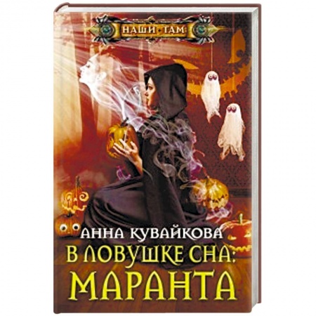 Русское фэнтези, книга В ловушке сна: Маранта заказать