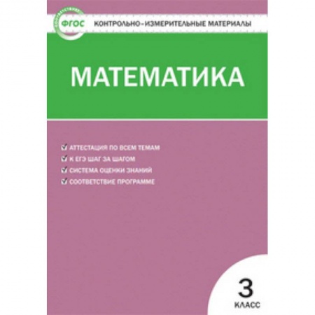 Математика. Алгебра. Геометрия, книга Контрольно-измерительные материалы. Математика. 3 класс. ФГОС заказать