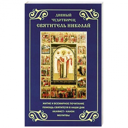 Книги, книга Дивный чудотворец святитель Николай. Житие,акафист заказать