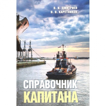 Путеводители по странам, книга Справочник капитана заказать