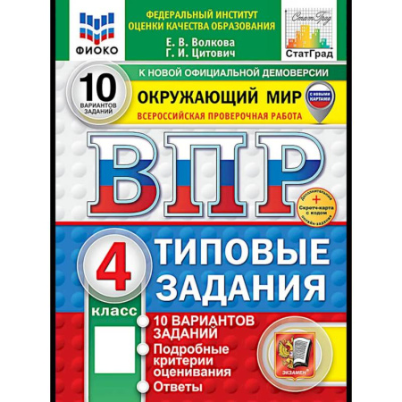Природоведение. Окружающий мир, книга ВПР. Окружающий мир. 4 кл. 10 вариантов. Типовые задания. ФГОС заказать