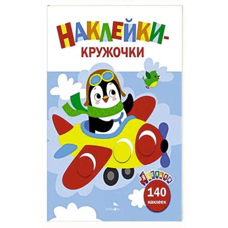 Книги для самых маленьких (0-3 года), книга Ясельки. Наклейки-кружочки. Самолет. Выпуск 3 заказать