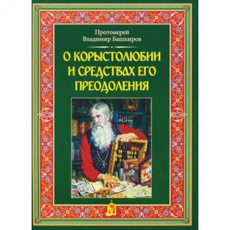 Богослужебные издания, книга О корыстолюбии и средствах его преодоления заказать