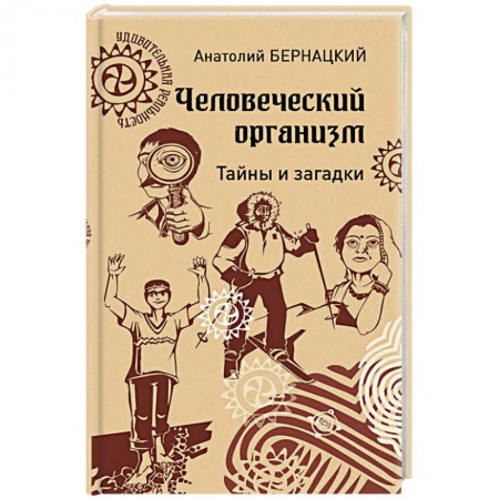 Биологические науки. Анатомия, книга Человеческий организм. Тайны и загадки заказать