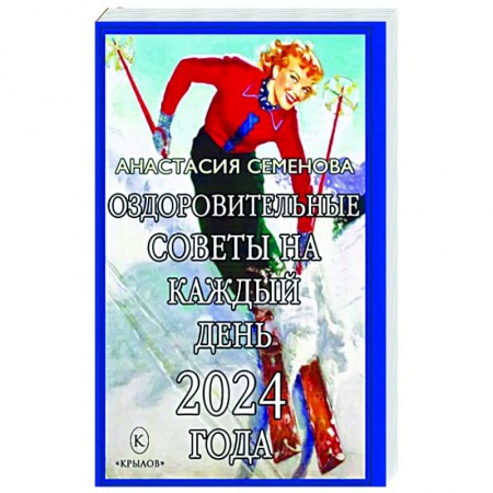 Красота и здоровье, книга Оздоровительные советы на каждый день 2024 года заказать