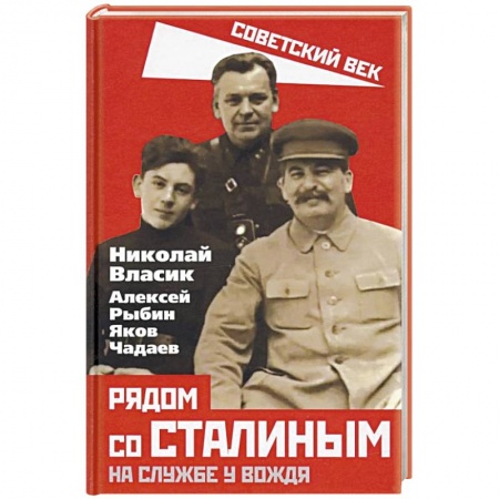 Мемуары, биографии исторических личностей, книга Рядом со Сталиным. На службе у вождя заказать
