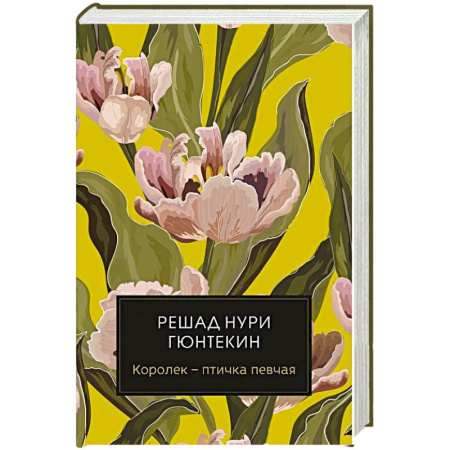 Зарубежная современная проза, книга Королек - птичка певчая заказать