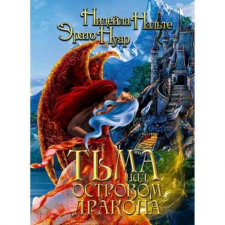 Мистика, ужасы, книга Тьма над Островом Дракона заказать