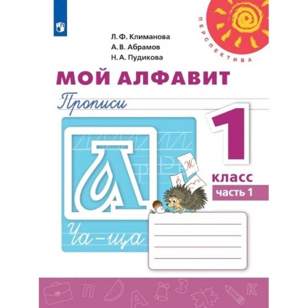 Русский язык, книга Мой алфавит. Прописи 1кл ч1 заказать