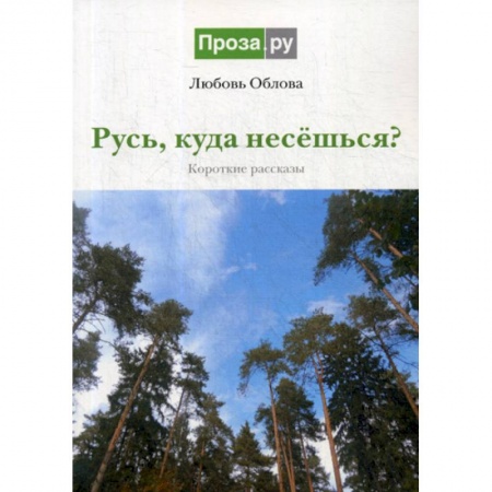 Русская современная проза, книга Русь, куда несешься? заказать