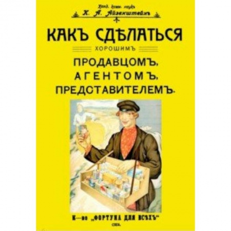 Культурология, книга Как сделаться хорошим продавцом, агентом, представителем заказать