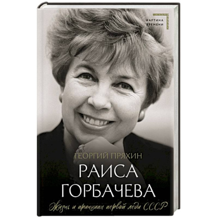 Мемуары, биографии исторических личностей, книга Раиса Горбачева. Жизнь и принципы первой леди СССР заказать