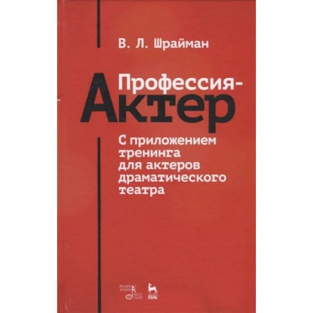 Театр. Сценическое искусство, книга Профессия - актер. С приложением тренинга для актеров драматического театра. Учебное пособие заказать
