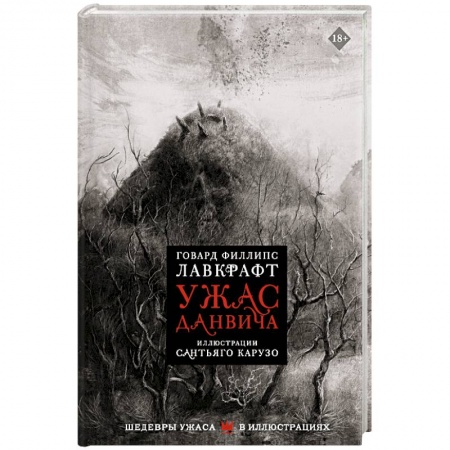 Зарубежная фантастика, книга Ужас Данвича заказать