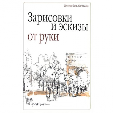 Книги, книга Зарисовки и эскизы от руки заказать