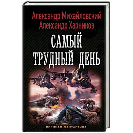 Боевая фантастика, книга Самый трудный день заказать