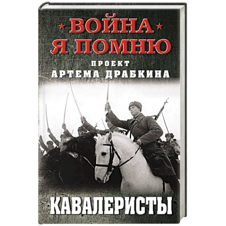 История вооруженных сил России, книга Кавалеристы заказать
