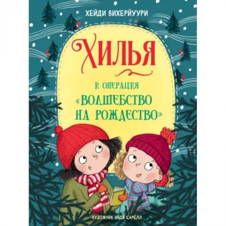 Сказки зарубежных писателей, книга Хилья и операция 'Волшебство на Рождество'. Книга 4 заказать