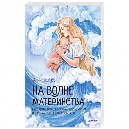 Акушерство и гинекология, книга На волне материнства. Как подготовиться к беременности, родам и первому году жизни с ребенком заказать