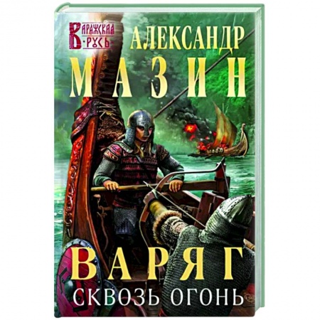 Русская фантастика, книга Варяг. Сквозь огонь заказать