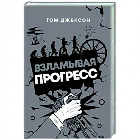 Технические науки в целом, книга Взламывая прогресс заказать