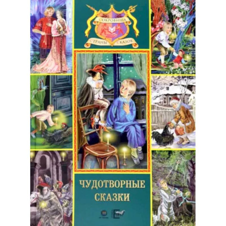 Сказки отечественных писателей, книга Чудотворные сказки заказать
