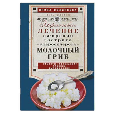 Гомеопатия. Траволечение, книга Молочный гриб заказать