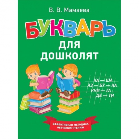 Азбука. Букварь, книга Букварь для дошколят заказать