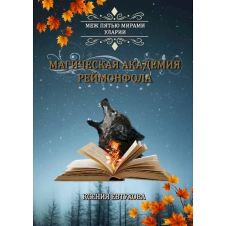 Русское фэнтези, книга Магическая академия Реймонфола заказать