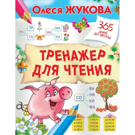 Развитие речи. Чтение, книга Тренажер для чтения заказать