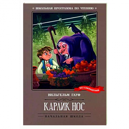 Сказки зарубежных писателей, книга Карлик Нос. Сказки заказать