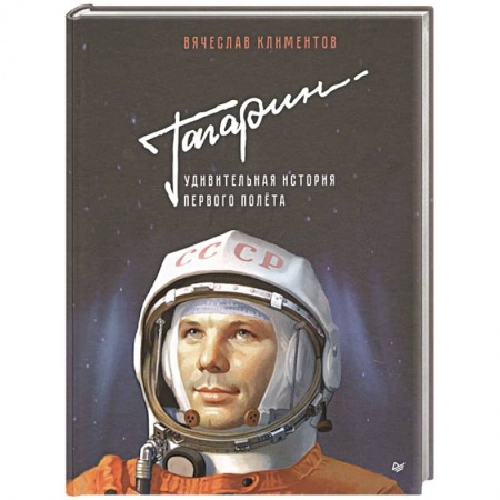 Биографии известных личностей для детей, книга Гагарин. Удивительная история первого полёта заказать