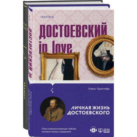 Русская классика, книга Образы Достоевского: 'Идиот' Ф.М. Достоевского и 'Достоевский in love' А. Кристофи (комплект из 2 книг) заказать