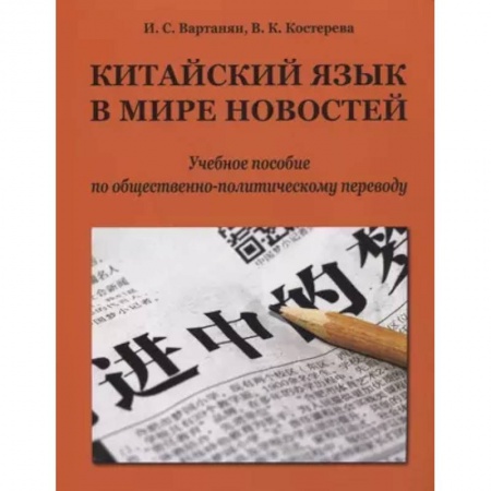 Учебники, самоучители, пособия, книга Китайский язык в мире новостей: учебное пособие по общественно-политическому переводу заказать