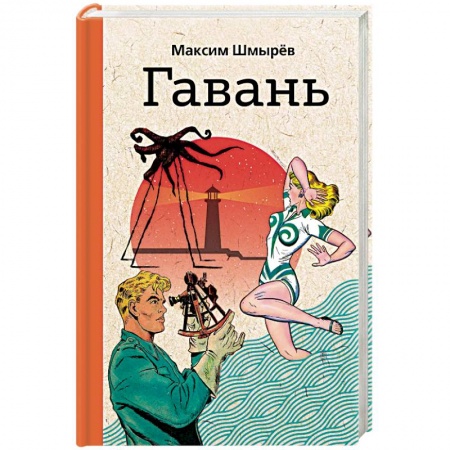 Русская современная проза, книга Гавань заказать
