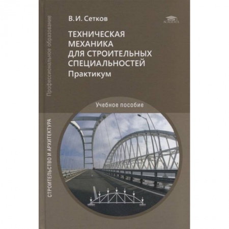 Строительство, книга Техническая механика для строительных специальностей. Практикум: учебное пособие заказать