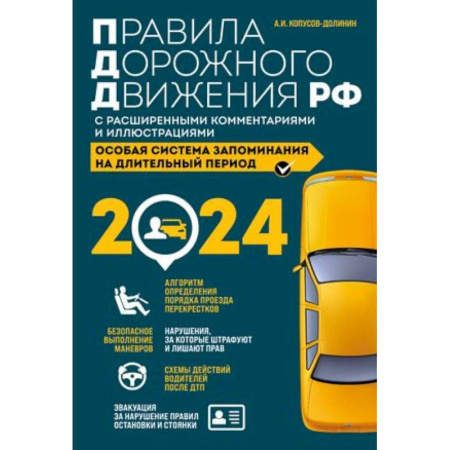 ПДД. КоАП, книга Правила дорожного движения Российской Федерации 2024 с расширенными комментариями и иллюстрациями. Особая система запоминания на длительный период заказать